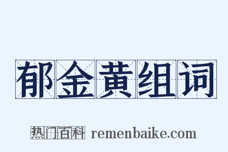 郁金黄组词是什么意思的图片